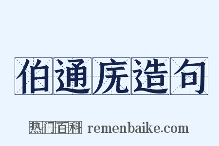 伯通庑造句是什么意思的图片